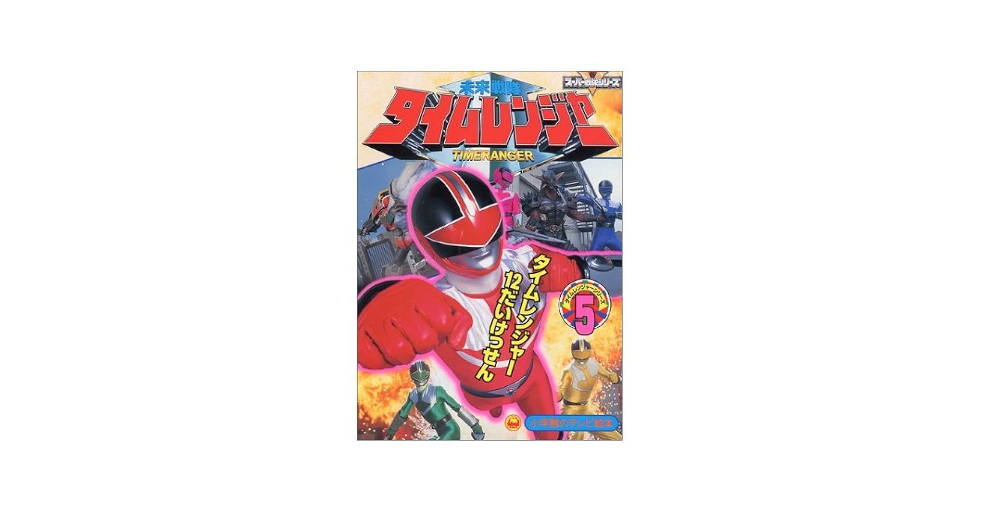 未来戦隊タイムレンジャー　ＶＯＬ．５ 未来戦隊タイムレンジャー VOL.5 | 東映ビデオオフィシャルサイト